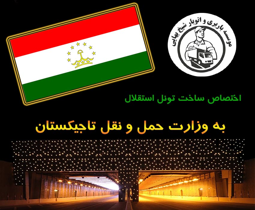 اختصاص ساخت تونل استقلال به وزارت حمل و نقل تاجیکستان