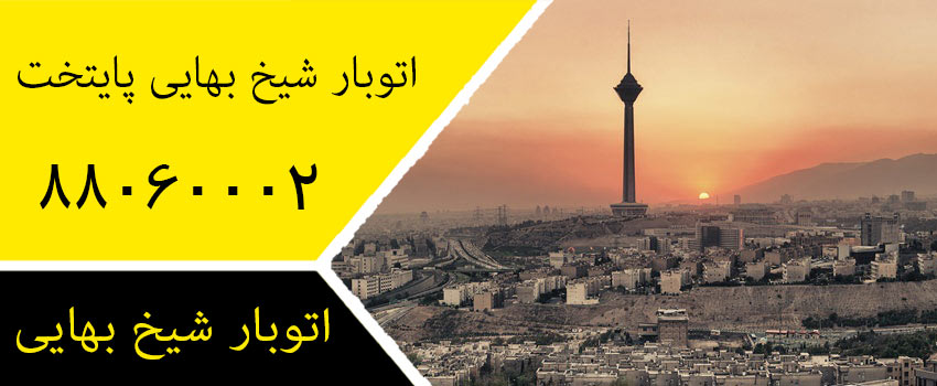 اتوبار شیخ بهایی پایتخت