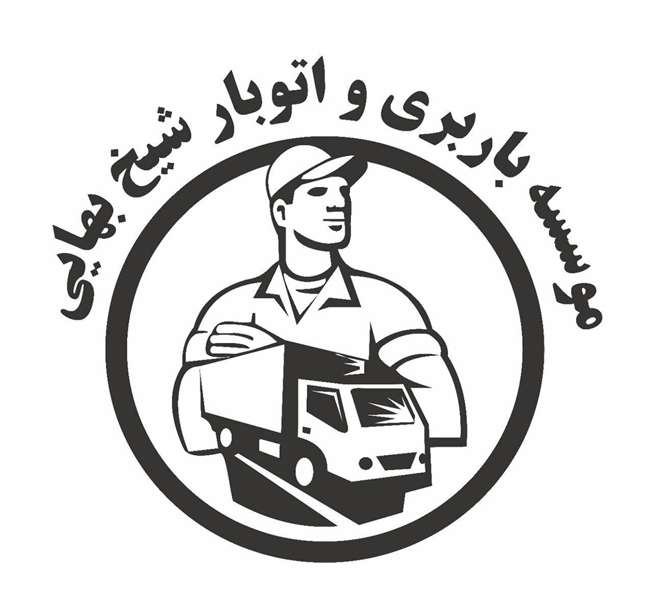 موسسه باربری و اتوبار شیخ بهایی