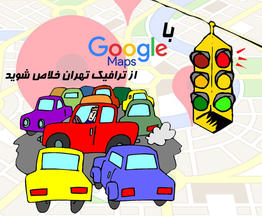 با گوگل مپ از ترافیک تهران خلاص شوید